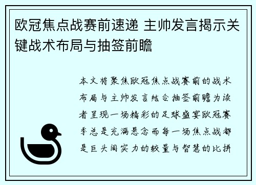 欧冠焦点战赛前速递 主帅发言揭示关键战术布局与抽签前瞻