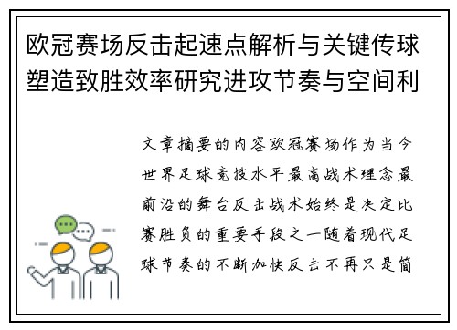 欧冠赛场反击起速点解析与关键传球塑造致胜效率研究进攻节奏与空间利用 欧冠赛场反击起速点解析与关键传球塑造致胜效率研究进攻节奏与空间利用