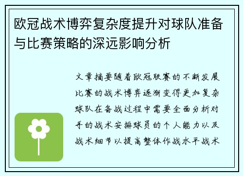欧冠战术博弈复杂度提升对球队准备与比赛策略的深远影响分析 欧冠战术博弈复杂度提升对球队准备与比赛策略的深远影响分析