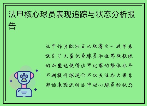 法甲核心球员表现追踪与状态分析报告 