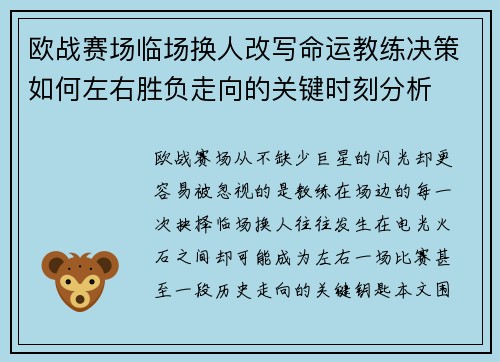 欧战赛场临场换人改写命运教练决策如何左右胜负走向的关键时刻分析