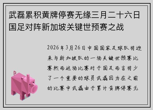 武磊累积黄牌停赛无缘三月二十六日国足对阵新加坡关键世预赛之战 武磊累积黄牌停赛无缘三月二十六日国足对阵新加坡关键世预赛之战