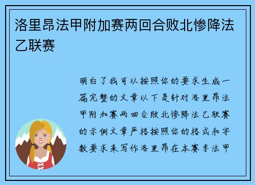 洛里昂法甲附加赛两回合败北惨降法乙联赛 洛里昂法甲附加赛两回合败北惨降法乙联赛