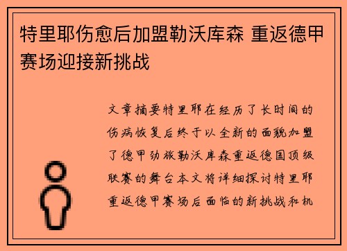 特里耶伤愈后加盟勒沃库森 重返德甲赛场迎接新挑战