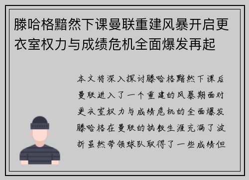 滕哈格黯然下课曼联重建风暴开启更衣室权力与成绩危机全面爆发再起