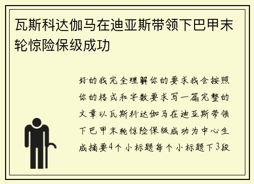 瓦斯科达伽马在迪亚斯带领下巴甲末轮惊险保级成功