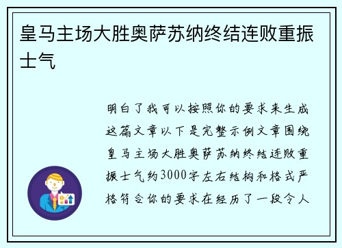 皇马主场大胜奥萨苏纳终结连败重振士气
