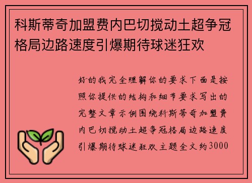 科斯蒂奇加盟费内巴切搅动土超争冠格局边路速度引爆期待球迷狂欢