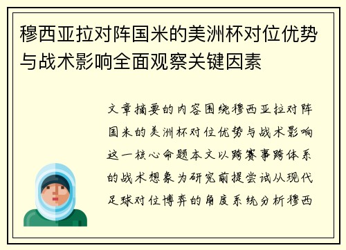 穆西亚拉对阵国米的美洲杯对位优势与战术影响全面观察关键因素