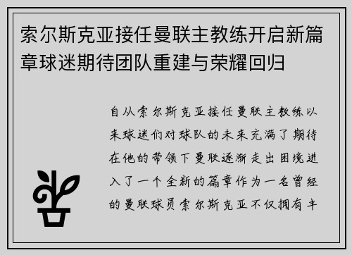 索尔斯克亚接任曼联主教练开启新篇章球迷期待团队重建与荣耀回归 索尔斯克亚接任曼联主教练开启新篇章球迷期待团队重建与荣耀回归