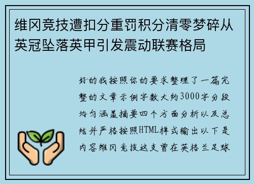 维冈竞技遭扣分重罚积分清零梦碎从英冠坠落英甲引发震动联赛格局