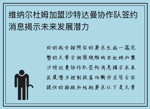 维纳尔杜姆加盟沙特达曼协作队签约消息揭示未来发展潜力