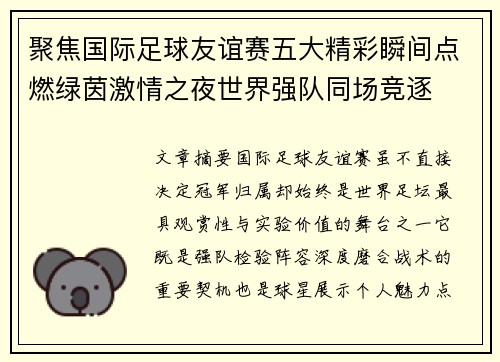 聚焦国际足球友谊赛五大精彩瞬间点燃绿茵激情之夜世界强队同场竞逐