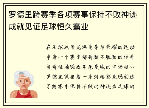 罗德里跨赛季各项赛事保持不败神迹成就见证足球恒久霸业