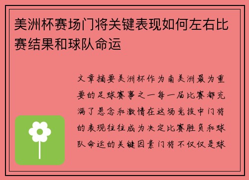 美洲杯赛场门将关键表现如何左右比赛结果和球队命运 美洲杯赛场门将关键表现如何左右比赛结果和球队命运
