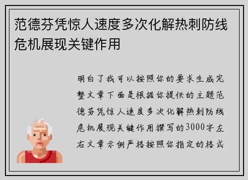 范德芬凭惊人速度多次化解热刺防线危机展现关键作用