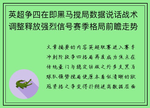英超争四在即黑马搅局数据说话战术调整释放强烈信号赛季格局前瞻走势
