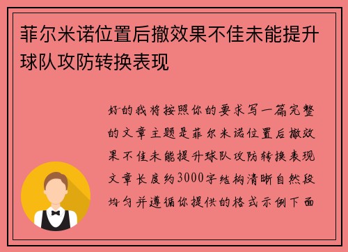 菲尔米诺位置后撤效果不佳未能提升球队攻防转换表现 菲尔米诺位置后撤效果不佳未能提升球队攻防转换表现