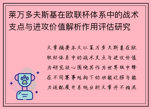 莱万多夫斯基在欧联杯体系中的战术支点与进攻价值解析作用评估研究