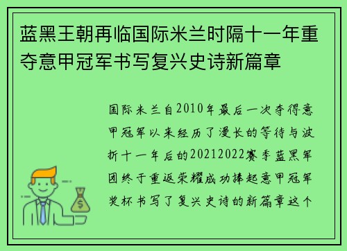 蓝黑王朝再临国际米兰时隔十一年重夺意甲冠军书写复兴史诗新篇章