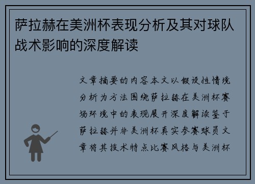 萨拉赫在美洲杯表现分析及其对球队战术影响的深度解读