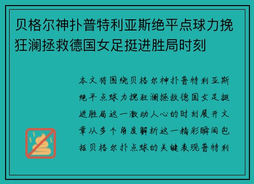 贝格尔神扑普特利亚斯绝平点球力挽狂澜拯救德国女足挺进胜局时刻