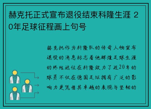 赫克托正式宣布退役结束科隆生涯 20年足球征程画上句号 赫克托正式宣布退役结束科隆生涯 20年足球征程画上句号
