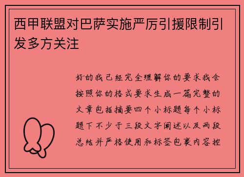 西甲联盟对巴萨实施严厉引援限制引发多方关注