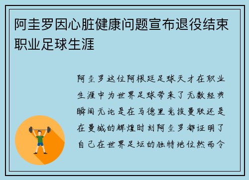阿圭罗因心脏健康问题宣布退役结束职业足球生涯
