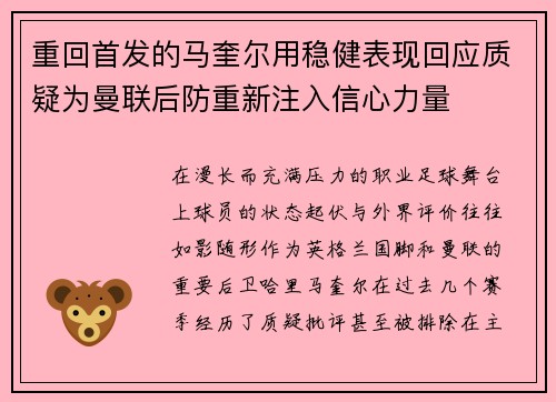 重回首发的马奎尔用稳健表现回应质疑为曼联后防重新注入信心力量