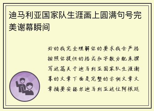迪马利亚国家队生涯画上圆满句号完美谢幕瞬间