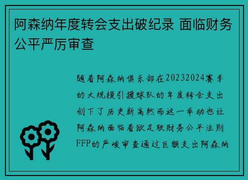阿森纳年度转会支出破纪录 面临财务公平严厉审查