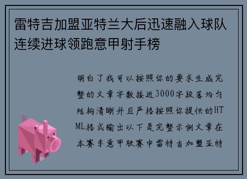 雷特吉加盟亚特兰大后迅速融入球队连续进球领跑意甲射手榜 雷特吉加盟亚特兰大后迅速融入球队连续进球领跑意甲射手榜