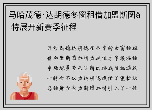 马哈茂德·达胡德冬窗租借加盟斯图加特展开新赛季征程 马哈茂德·达胡德冬窗租借加盟斯图加特展开新赛季征程