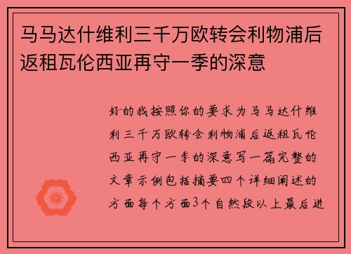 马马达什维利三千万欧转会利物浦后返租瓦伦西亚再守一季的深意