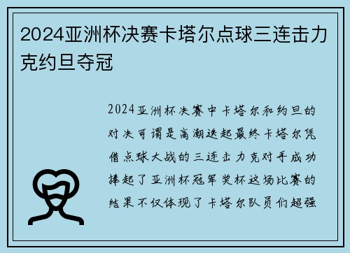 2024亚洲杯决赛卡塔尔点球三连击力克约旦夺冠