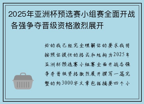2025年亚洲杯预选赛小组赛全面开战 各强争夺晋级资格激烈展开 2025年亚洲杯预选赛小组赛全面开战 各强争夺晋级资格激烈展开