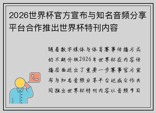 2026世界杯官方宣布与知名音频分享平台合作推出世界杯特刊内容 2026世界杯官方宣布与知名音频分享平台合作推出世界杯特刊内容