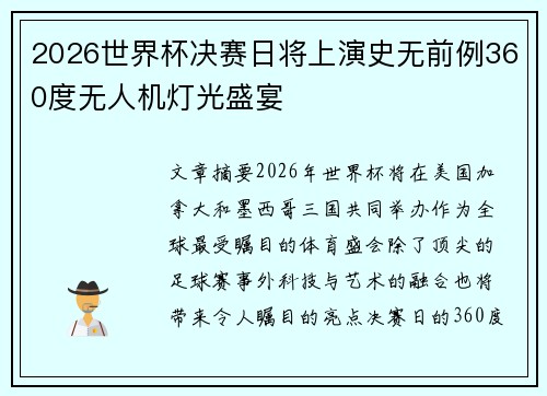 2026世界杯决赛日将上演史无前例360度无人机灯光盛宴 2026世界杯决赛日将上演史无前例360度无人机灯光盛宴