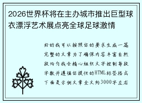 2026世界杯将在主办城市推出巨型球衣漂浮艺术展点亮全球足球激情 2026世界杯将在主办城市推出巨型球衣漂浮艺术展点亮全球足球激情