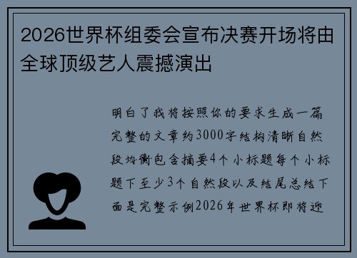 2026世界杯组委会宣布决赛开场将由全球顶级艺人震撼演出 2026世界杯组委会宣布决赛开场将由全球顶级艺人震撼演出
