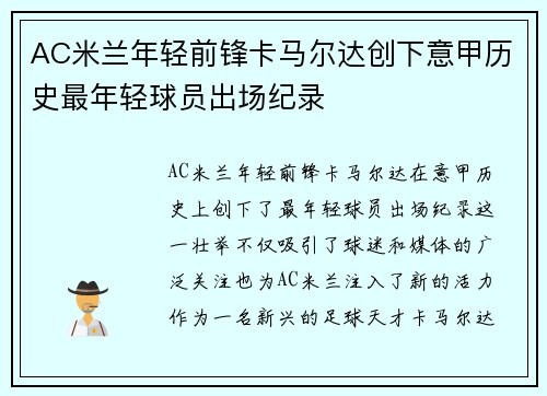 AC米兰年轻前锋卡马尔达创下意甲历史最年轻球员出场纪录