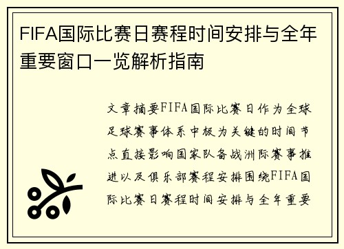 FIFA国际比赛日赛程时间安排与全年重要窗口一览解析指南