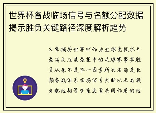 世界杯备战临场信号与名额分配数据揭示胜负关键路径深度解析趋势