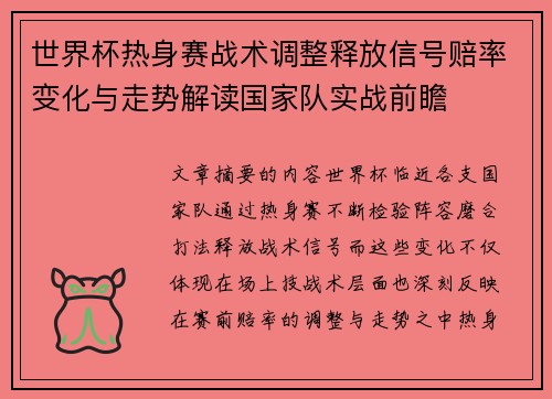 世界杯热身赛战术调整释放信号赔率变化与走势解读国家队实战前瞻 世界杯热身赛战术调整释放信号赔率变化与走势解读国家队实战前瞻
