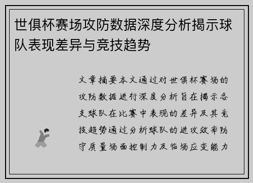 世俱杯赛场攻防数据深度分析揭示球队表现差异与竞技趋势 世俱杯赛场攻防数据深度分析揭示球队表现差异与竞技趋势