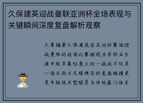 久保建英迎战曼联亚洲杯全场表现与关键瞬间深度复盘解析观察 久保建英迎战曼联亚洲杯全场表现与关键瞬间深度复盘解析观察