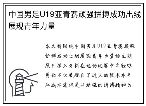 中国男足U19亚青赛顽强拼搏成功出线展现青年力量 中国男足U19亚青赛顽强拼搏成功出线展现青年力量
