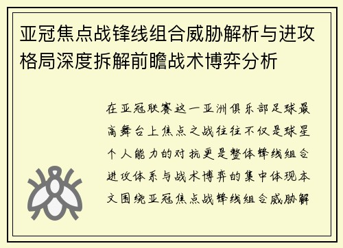 亚冠焦点战锋线组合威胁解析与进攻格局深度拆解前瞻战术博弈分析 亚冠焦点战锋线组合威胁解析与进攻格局深度拆解前瞻战术博弈分析