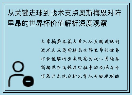 从关键进球到战术支点奥斯梅恩对阵里昂的世界杯价值解析深度观察